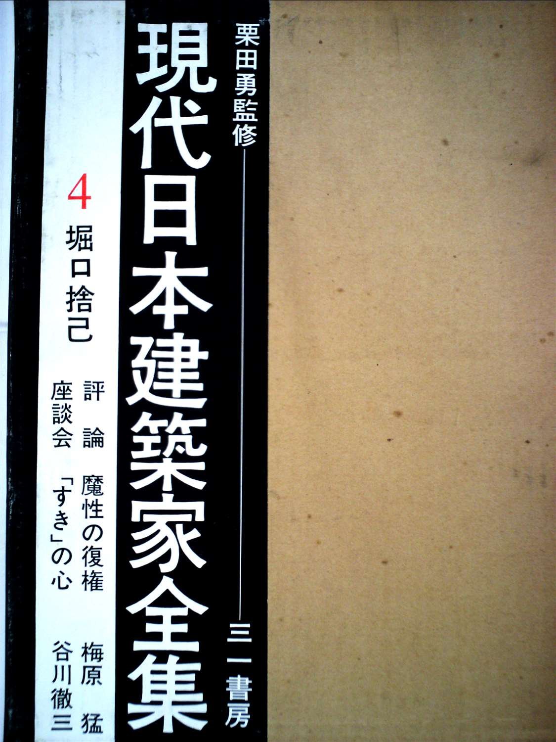 堀口捨己セット4冊＋（α） | 堀口捨己・数寄屋2撰利休の茶室、草庭 ＋